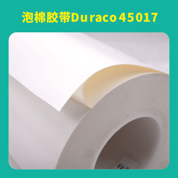 泡棉膠帶Duraco45017