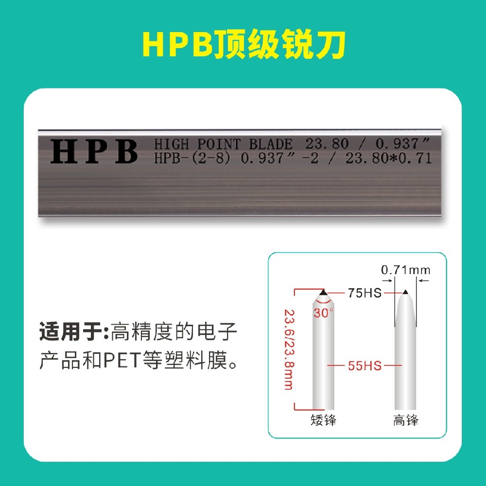 HPB高點模切**銳刀